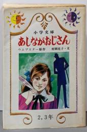 あしながおじさん (小学文庫)