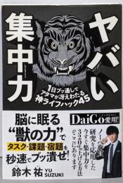 ヤバい集中力 :1日ブッ通しでアタマが冴えわたる神ライフハック45