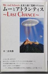 ムーとアトランティス ~Last Chance~未来を紡ぐ覚醒のVision