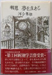 明恵 夢を生きる