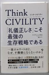 Think CIVILITY :「礼儀正しさ」こそ最強の生存戦略である