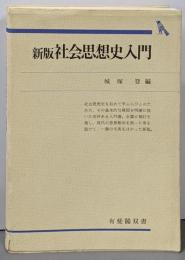 社会思想史入門 新版 (有斐閣双書 609)
