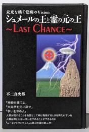 未来を紡ぐ覚醒のVision シュメールの王と霊(ひ)の元(もと)の王