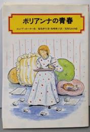 ポリアンナの青春 (偕成社文庫 3144)
