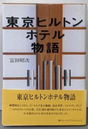 東京ヒルトンホテル物語