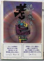 考えるヒット