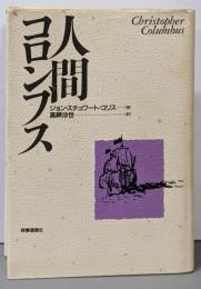 人間コロンブス