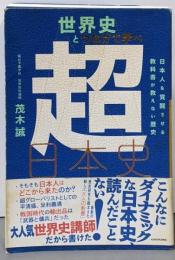 世界史とつなげて学べ 超日本史日本人を覚醒させる教科書が教えない歴史
