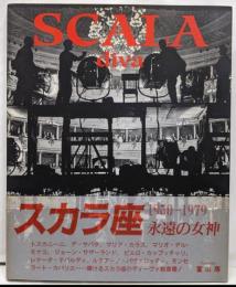 スカラ座 : 永遠の女神