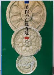 美作の白鳳寺院<津山郷土博物館特別展図録 第5冊>
