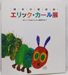 エリック・カール展 : 絵本の魔術師 :はらぺこあおむしから最新作まで