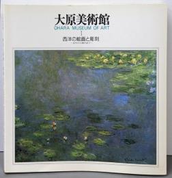 大原美術館 1 (西洋の近代絵画と彫刻)