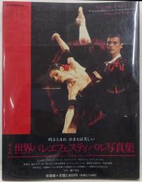 時よとまれ おまえは美しい (バレエ・オン・フォトグラフ)