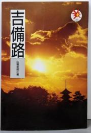吉備路<山陽新聞サンブックス>