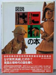 図説 はにわの本