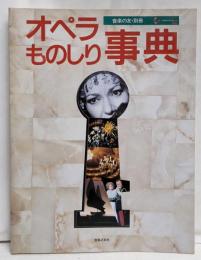 オペラものしり事典<音楽の友別冊>