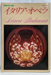 イタリア・オペラ<音楽の友別冊>