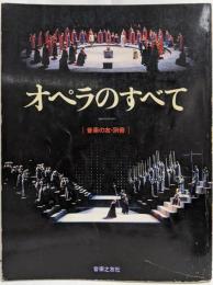 オペラのすべて ['80] <音楽の友別冊>