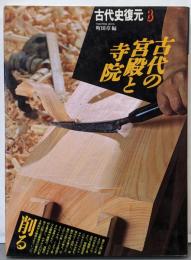 古代史復元 8