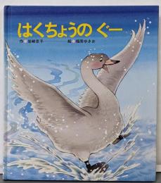 はくちょうのぐー (ひさかたメルヘン 42)