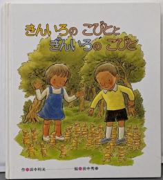 きんいろのこびとと ぎんいろのこびと