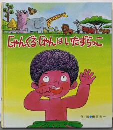 じゃんぐる・じゃんはいたずらっこ<ひさかたメルヘン>
