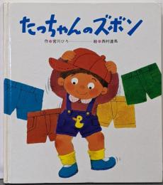 たっちゃんのズボン (ひさかたメルヘン 3)