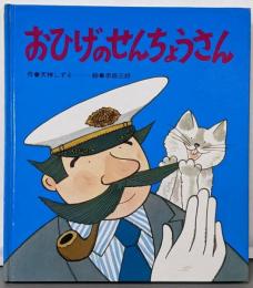 おひげのせんちょうさん (ひさかたメルヘン 5)