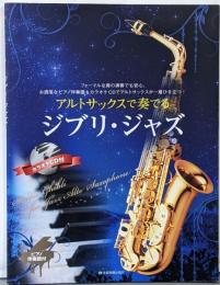 アルトサックスで奏でる ジブリジャズ(ピアノ伴奏譜&カラオケCD付)