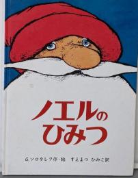 ノエルのひみつ