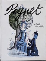 レイモン・ペイネ画集