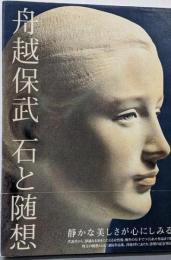 舟越保武石と随想