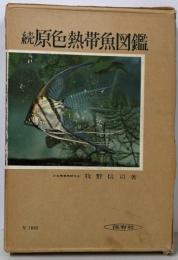 続 原色熱帯魚図鑑 <保育社の原色図鑑 ; 第27>