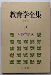 教育学全集〈11〉人格の形成(増補版）