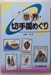 世界・切手国めぐり