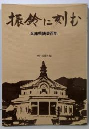 振鈴に刻む : 兵庫県議会百年