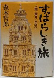 すばらしき旅 : 人間・歳月・出会い