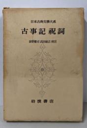 日本古典文学大系〈第1〉古事記祝詞