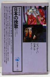 日本の挽歌 : 失われゆく暮らしのかたち<角川選書 115>