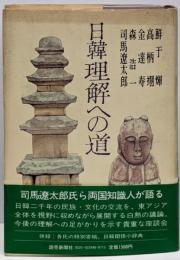 日韓理解への道
