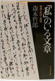 「私」のいる文章 : 発想・取材・表現