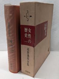 女性の歴史 1<高群逸枝全集>第4巻