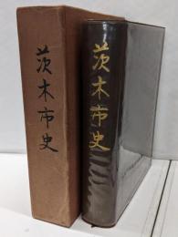 茨木市史