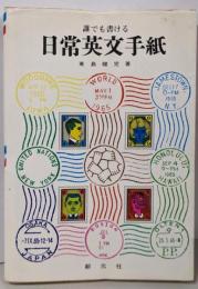 誰でも書ける  日常英文手紙