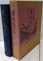 東京風俗志<明治百年史叢書>