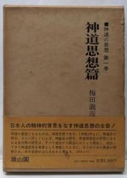 神道の思想 第1巻 (神道思想篇)