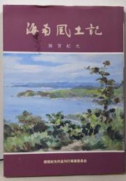 海南風土記