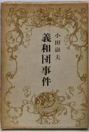 義和団事件