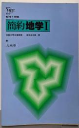 整理と理解　簡約地学Ⅰ（シグマベスト）