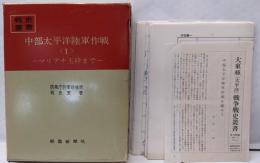 中部太平洋陸軍作戦 第1 (マリアナ玉砕まで)<戦史叢書>